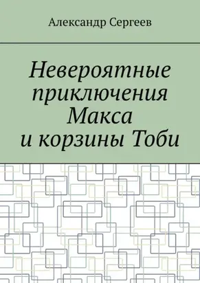 Невероятные приключения Макса и корзины Тоби