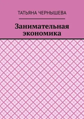 Занимательная экономика