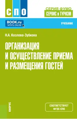 Организация и осуществление приёма и размещения гостей (серия учебников ФУМО 43.00.00 Сервис и туризм ). (СПО). Учебник.
