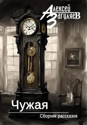 Чужая. Сборник рассказов