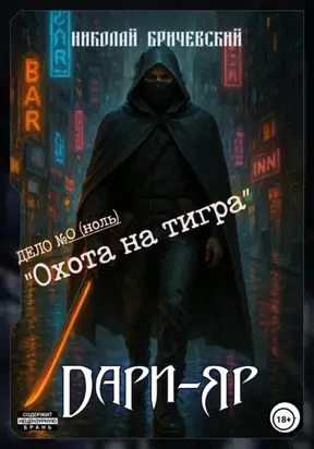 Дари-Яр. Дело номер ноль