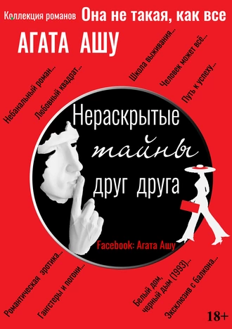 Нераскрытые тайны друг друга