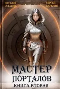 Мастер порталов 2 [СИ]