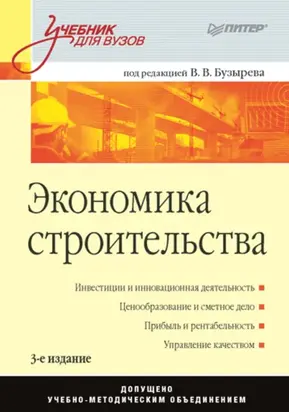 Экономика строительства. Учебник для вузов