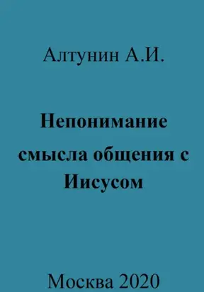 Непонимание смысла общения с Иисусом