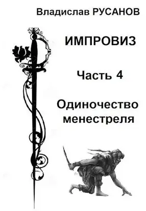 Одиночество менестреля