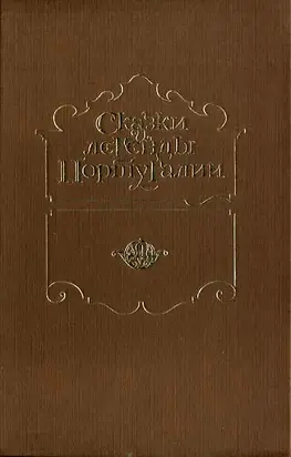 Сказки и легенды Португалии