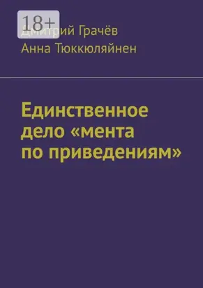 Единственное дело «мента по приведениям»