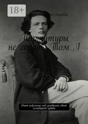 Партитуры не горят. Том I. Опыт рефлексии над загадками одной легендарной судьбы