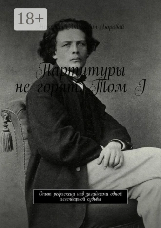 Партитуры не горят. Том I. Опыт рефлексии над загадками одной легендарной судьбы