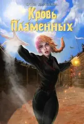 Кровь Пламенных [СИ]