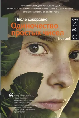 Одиночество простых чисел