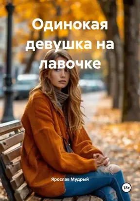 Одинокая девушка на лавочке