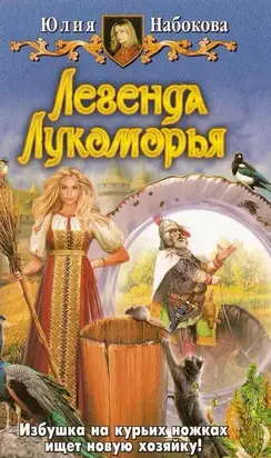 Легенда Лукоморья.