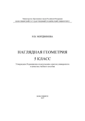 Наглядная геометрия. 5 класс