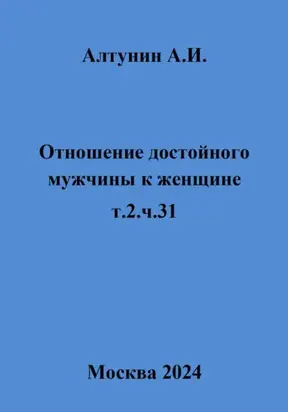 Отношение достойного мужчины к женщине. Т. 2. Ч. 31