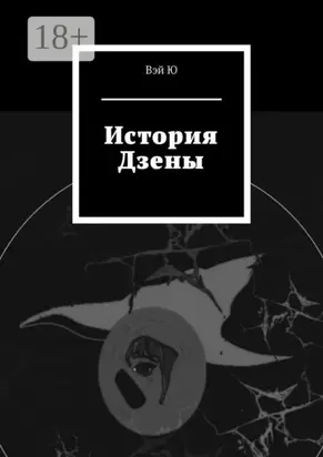 История Дзены