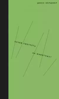 Зачем смотреть на животных?