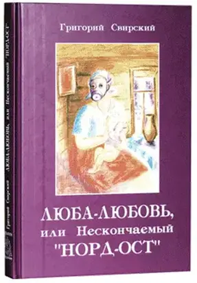 Люба – Любовь… или нескончаемый «Норд-Ост»