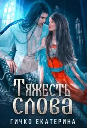 Тяжесть слова