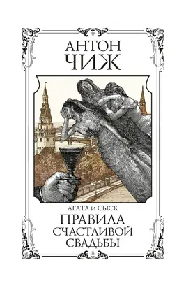 Правила счастливой свадьбы [litres]