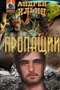 Пропащий [СИ]