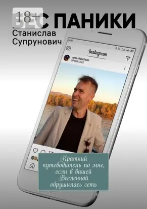 Бес паники. Краткий путеводитель по мне, если в вашей Вселенной обрушилась сеть