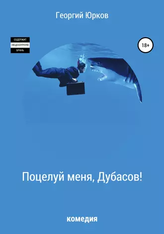 Поцелуй меня, Дубасов!