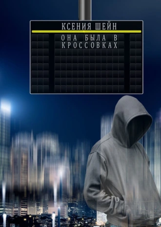 Она была в кроссовках. K-pop-роман