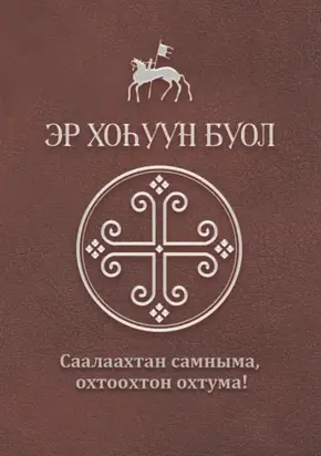 Эр хоһуун буол