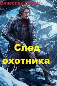 След Охотника [CИ]