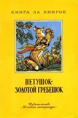 Петушок - золотой гребешок [русские народные сказки]