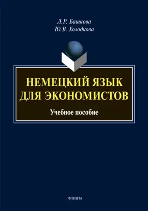 Немецкий язык для экономистов