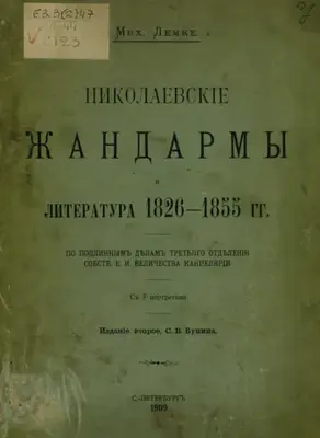 Николаевские жандармы и литература 1826-1855 гг.