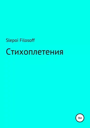 Стихоплетения