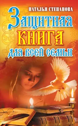 Защитная книга для всей семьи
