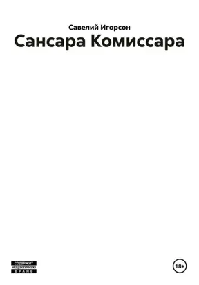 Сансара Комиссара