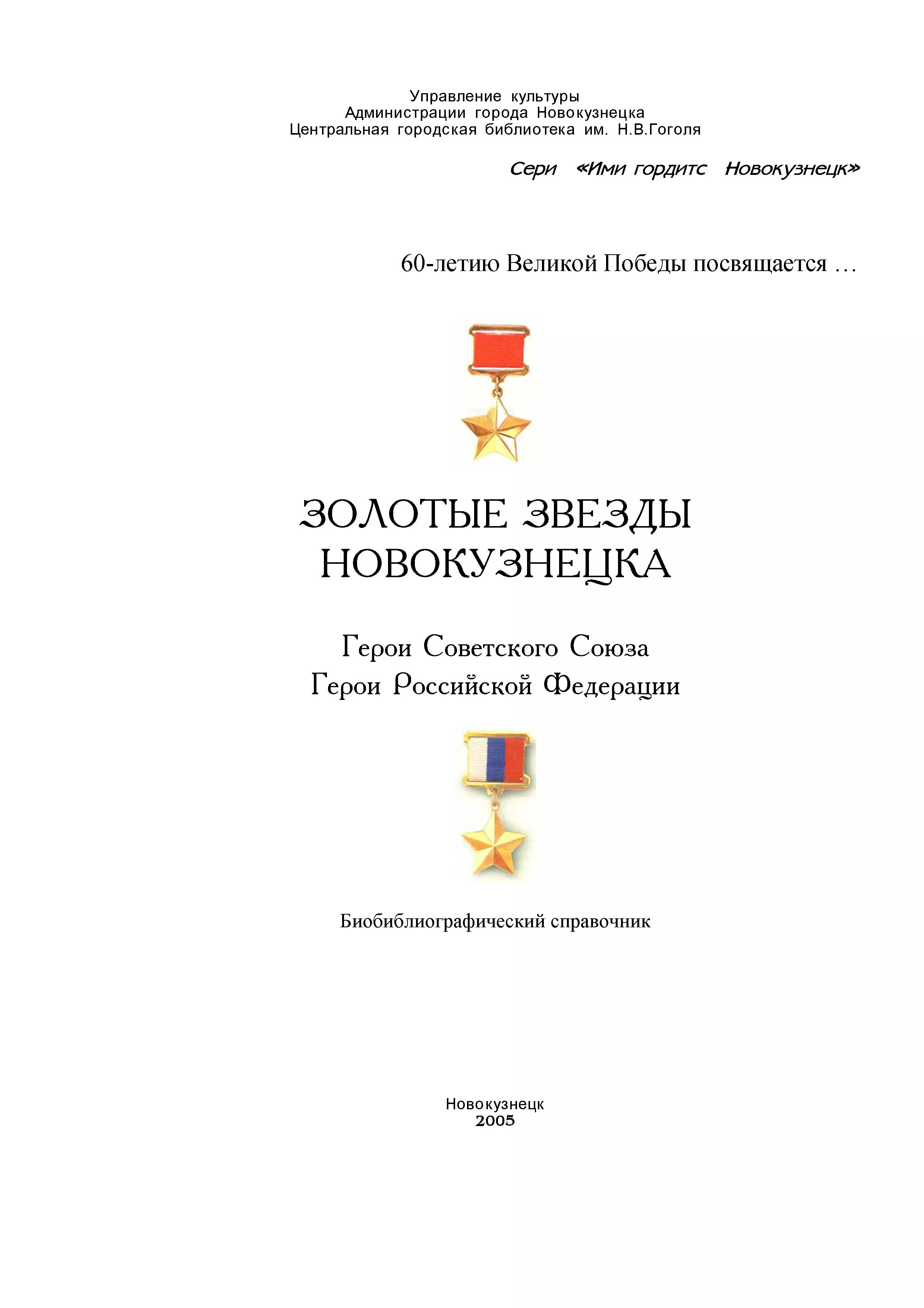 Золотые звезды Новокузнецка [Герои Советского Союза, Герои Российской Федерации]