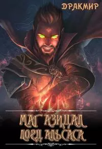 Лорд Альсаса [СИ]