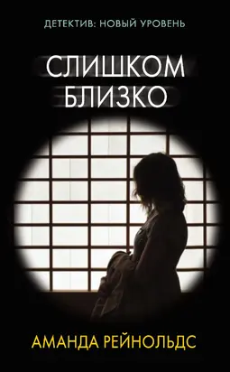 Слишком близко [litres]