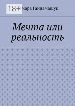 Мечта или реальность