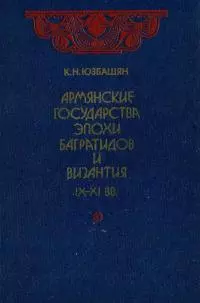 Армянские государства эпохи Багратидов и Византия IX–XI вв.