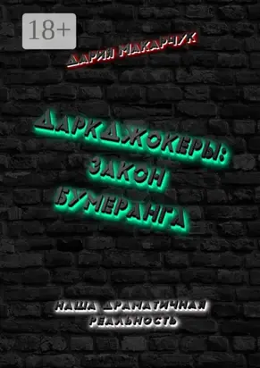 ДаркДжокеры: закон бумеранга