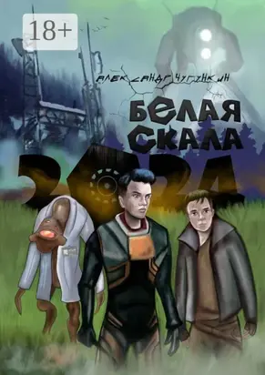 2024. Белая Скала