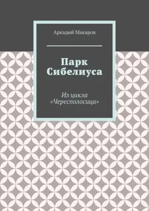 Парк Сибелиуса. Из цикла «Чересполосица»