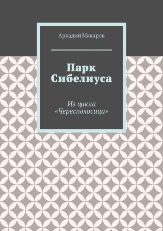 Парк Сибелиуса. Из цикла «Чересполосица»