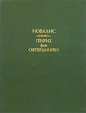Генрих фон Офтердинген