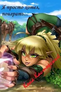 Я же просто хотел поиграть... [СИ]