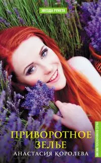 Приворотное зелье [litres]