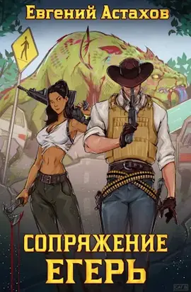 Егерь [СИ с оптимизированными иллюстрациями]